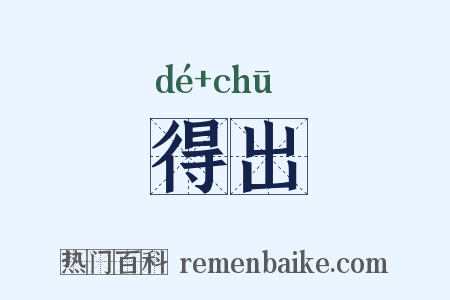 得出是什么意思的图片